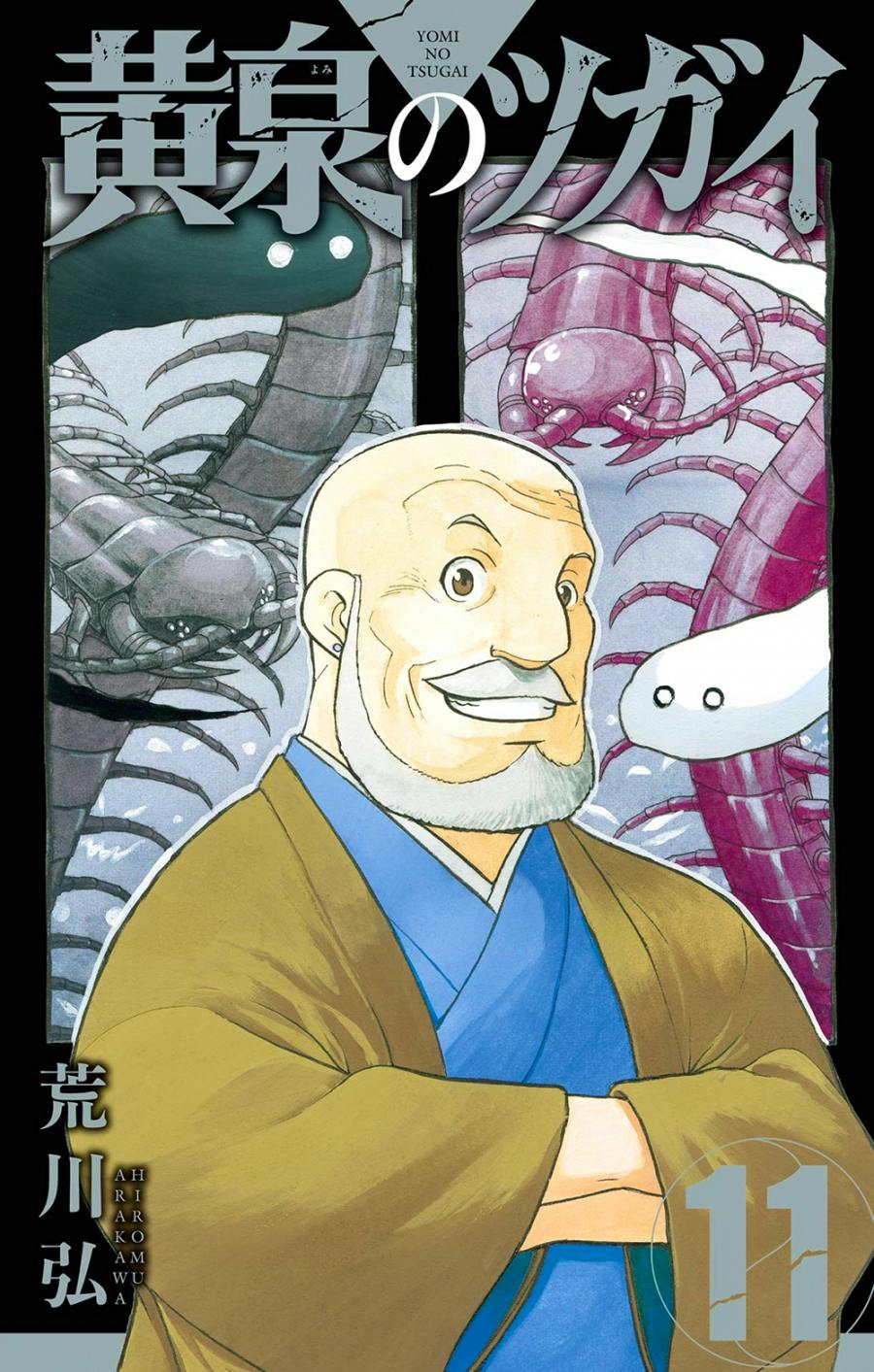 Cover of the comic book (黄泉のツガイ, volume 11) showing a smiling bald man in traditional robes with large centipede-like creatures in the background and Japanese title text.