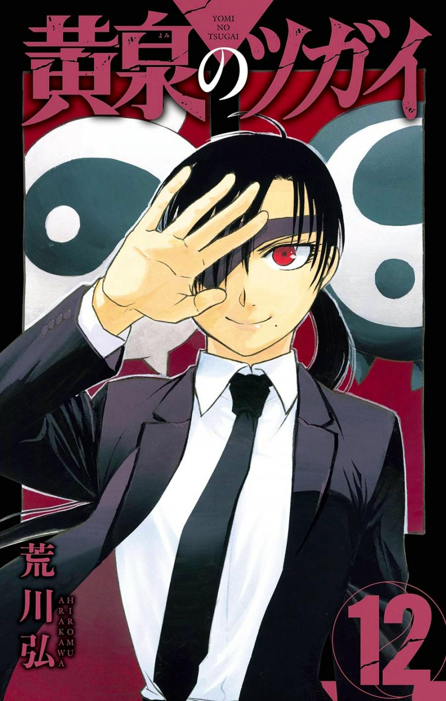Cover of the comic book showing an illustrated character in a suit raising a hand toward their face, large Japanese title text at the top, and the number 12.