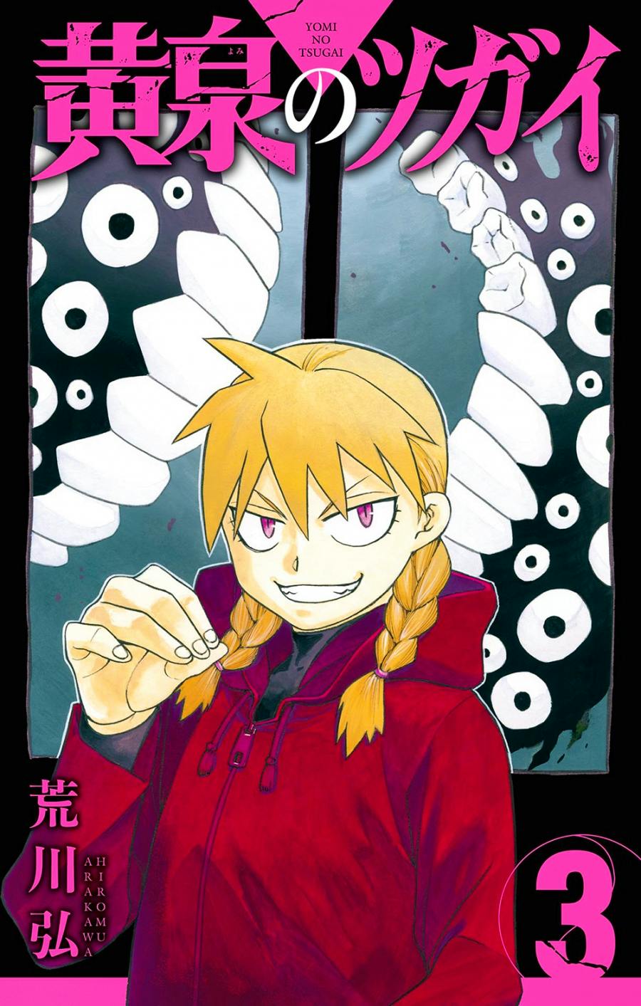 Cover art of the comic book '黄泉のツガイ' volume 3 showing a blond, braided character in a red jacket against a patterned background.