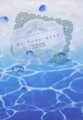 Blue illustrated cover showing water ripples and a decorative label with Japanese title text.