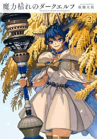 Illustrated cover of the comic 魔力枯れのダークエルフ(2) showing a blue-haired dark elf holding a large staff beneath hanging yellow foliage.