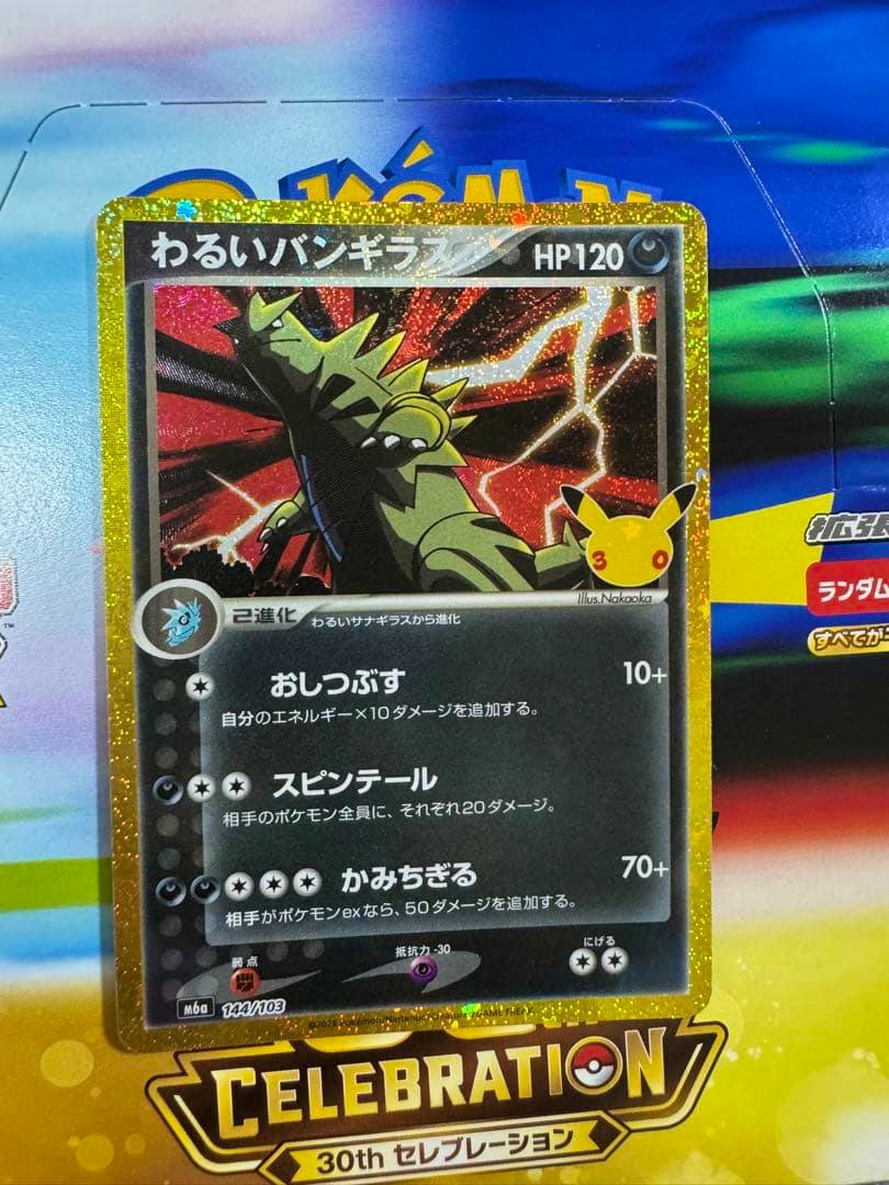 Front photo of the Japanese わるいバンギラス trading card (HP120) with gold-foil border and Celebration set artwork.