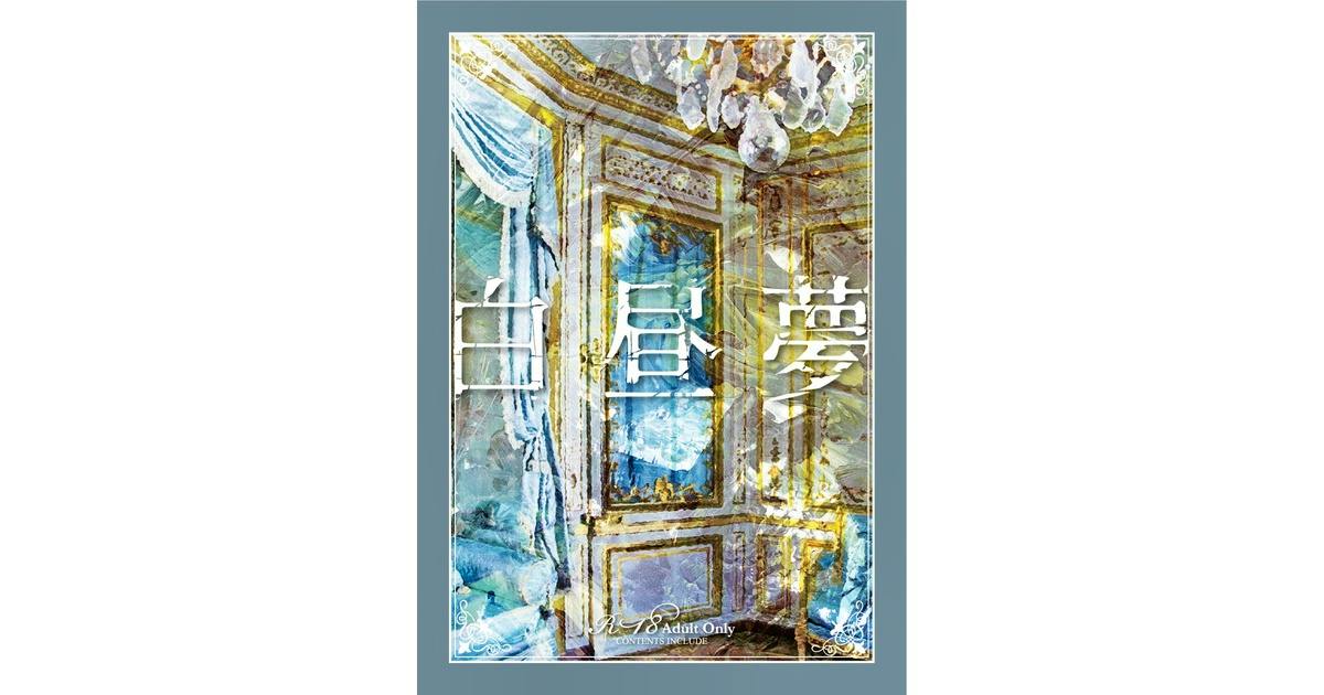 Book front cover showing an ornate interior illustration with large Japanese title text “白昼夢” overlaid.