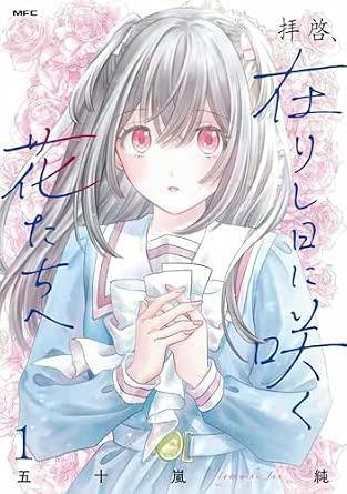Illustrated cover art of the comic showing a girl in a blue school uniform holding a folded paper with roses in the background.