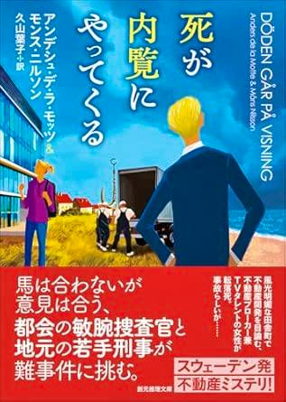 Front cover of the book 死が内覧にやってくる showing an illustrated seaside scene with people and Japanese title text.