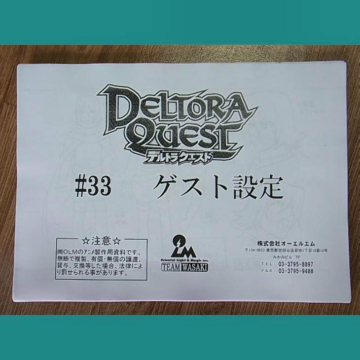 Photograph of the front cover page of a Deltora Quest setting materials booklet showing the logo and “#33 ゲスト設定” text.