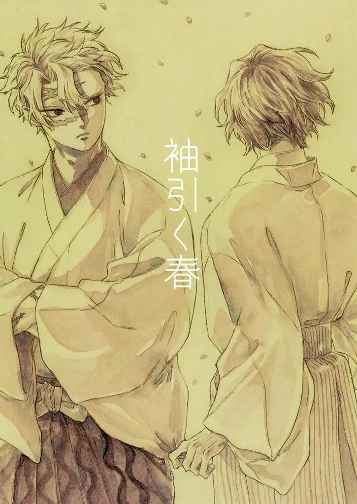 Cover illustration of the doujinshi showing two kimono-clad characters from Demon Slayer standing back-to-back, one holding the other's sleeve, with the Japanese title text visible.