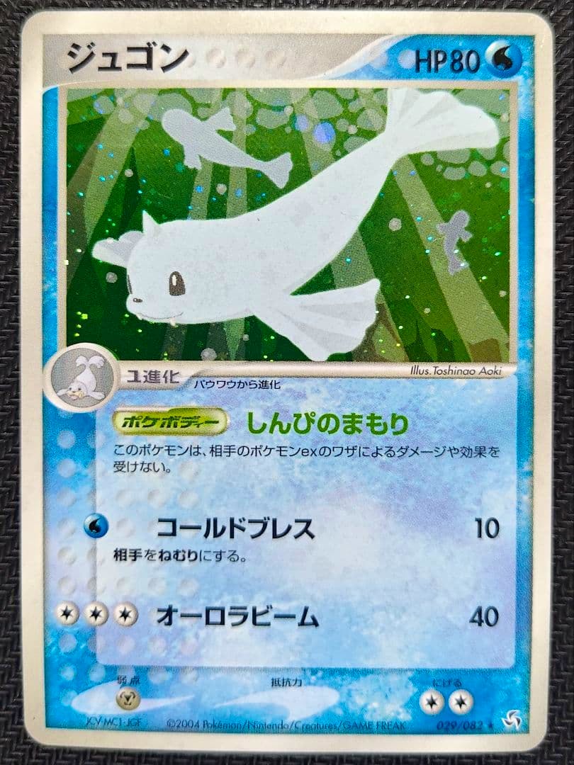 Front of the Japanese ジュゴン (Dugong) Pokémon trading card showing the card artwork, Japanese text, and a holographic background.