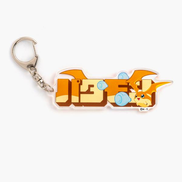 An acrylic Patamon keychain with katakana text design and a metal clasp on a white background.