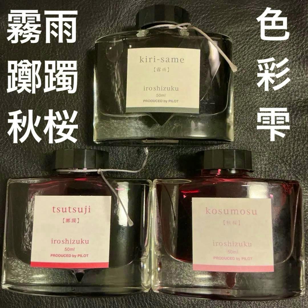 Three 50ml Pilot Iroshizuku ink bottles labeled kiri-same, tsutsuji, and kosumosu on a dark background.