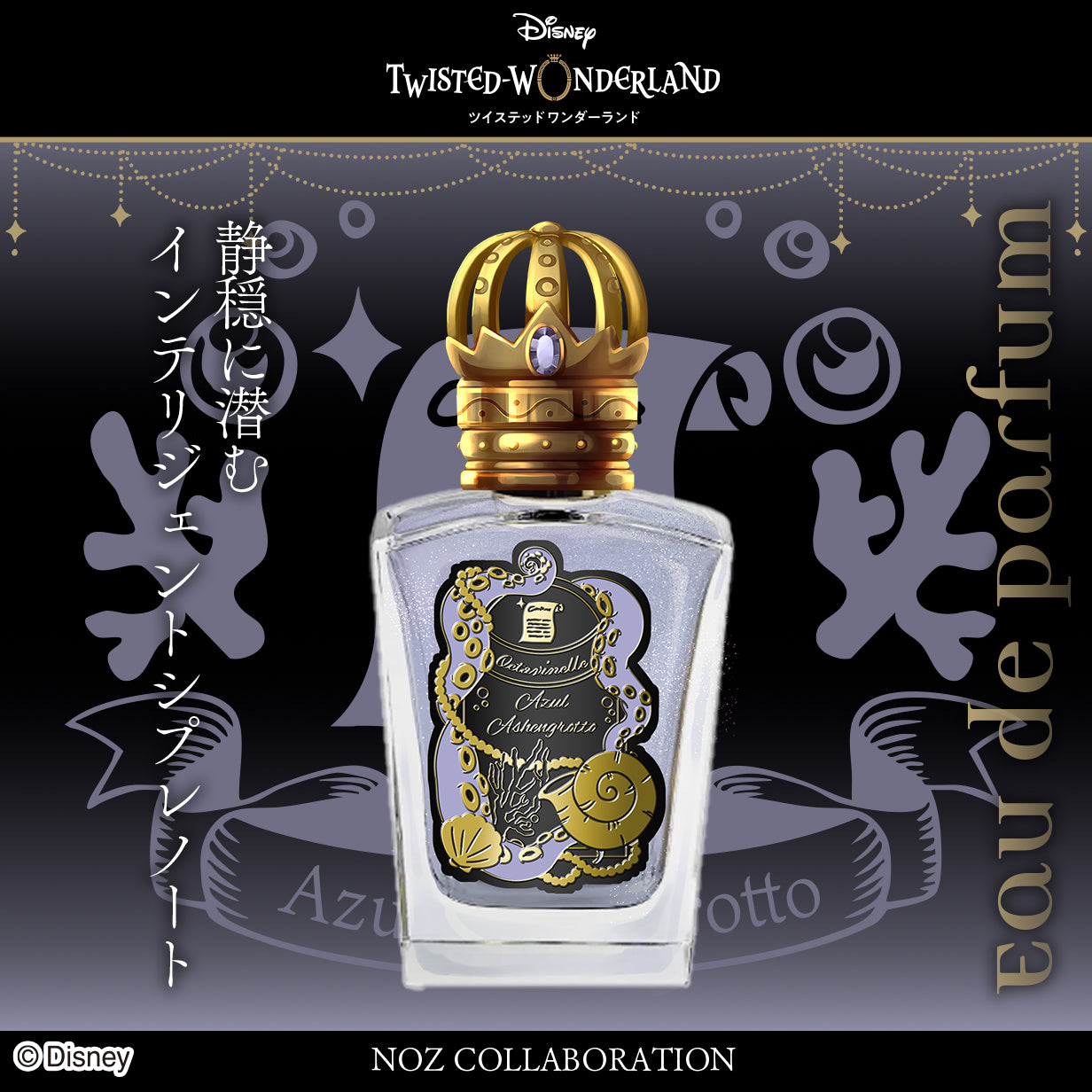 Glass perfume bottle for 『ディズニー ツイステッドワンダーランド』 eau de parfum with a decorative gold crown-like cap and printed label.