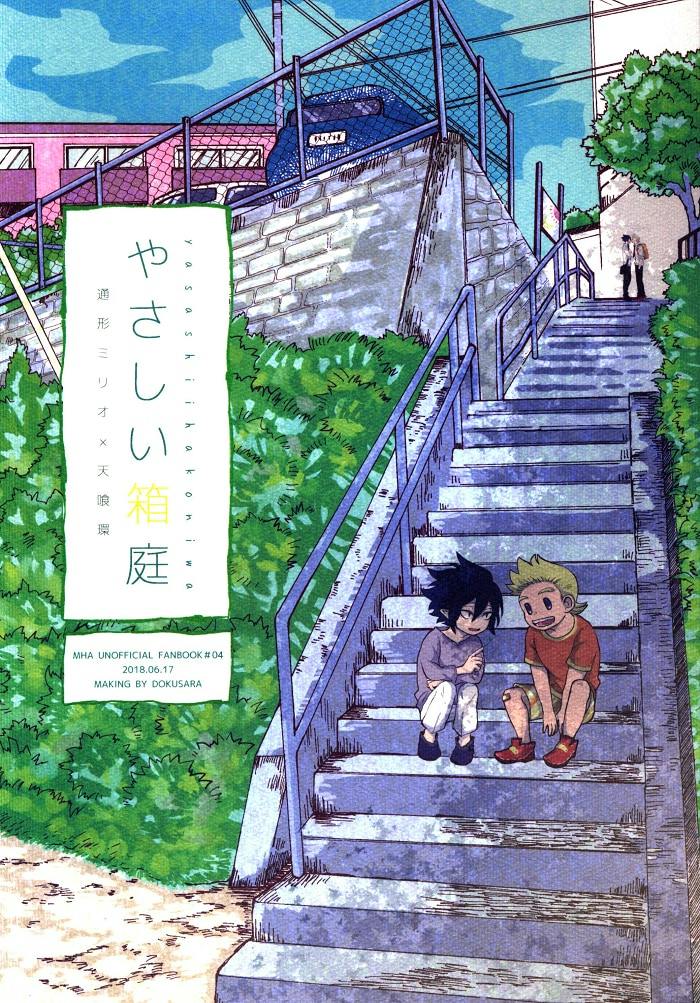 Colored cover illustration of the comic book showing two characters sitting on an outdoor stairway with the Japanese title printed vertically.