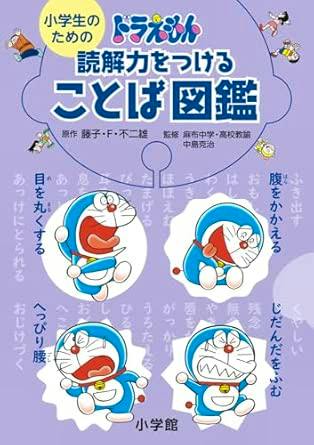 Front cover of the Japanese children's book '小学生のための ドラえもん 読解力をつけることば図鑑' with a purple background and four Doraemon illustrations around Japanese title text.