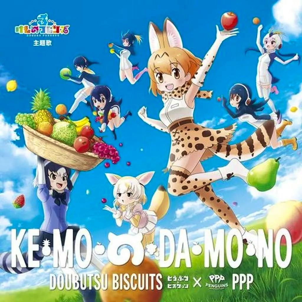 CD cover art for ゲームミュージックCD どうぶつビスケッツ×PPP / け・も・の・だ・も・の showing anime-style characters, fruit, and large title text.