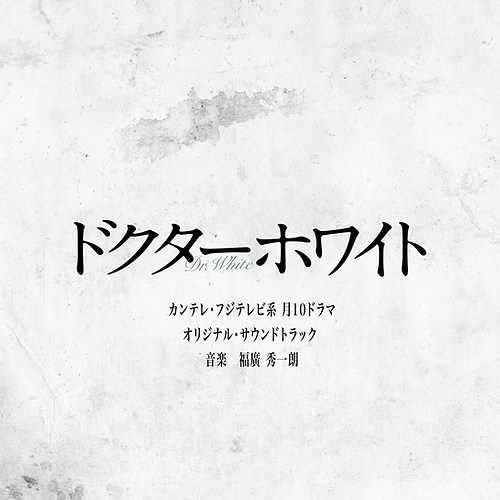 Cover image of the CD soundtrack showing the Japanese title "ドクターホワイト" and smaller Japanese text on a textured pale background.