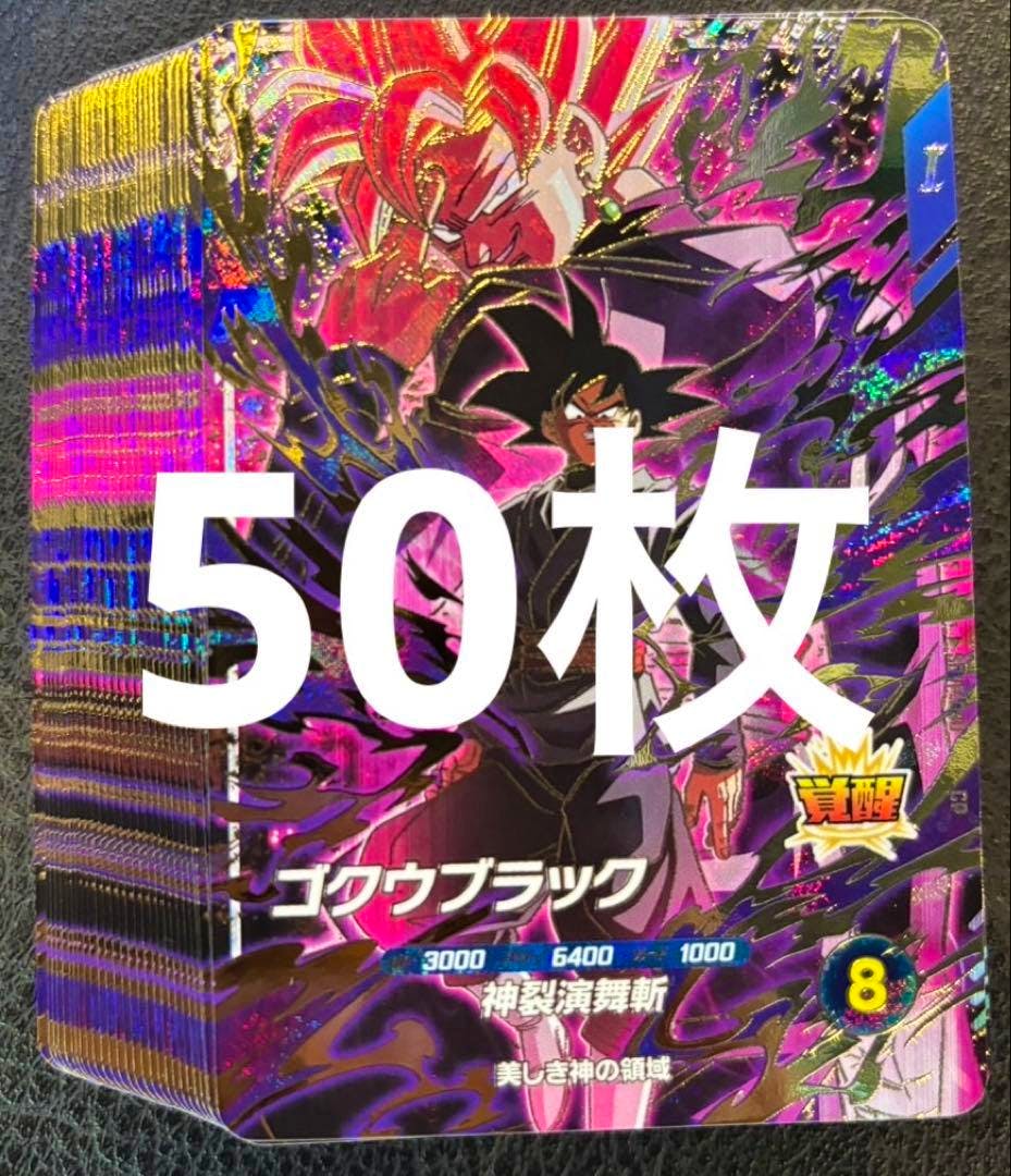 Stack of Dragon Ball Divers trading cards showing Goku Black with a large '50枚' (50 cards) overlay.