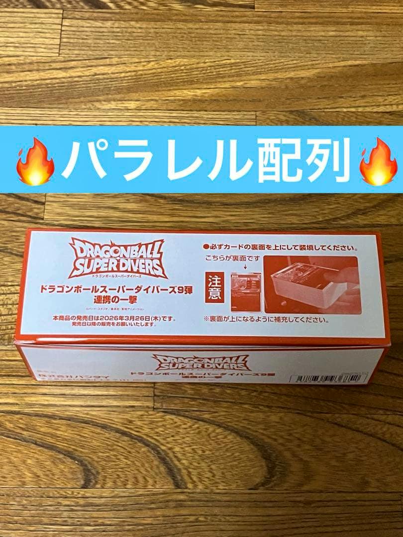 A boxed Dragon Ball Super Divers SDV9 trading card box with Japanese text on a wooden floor and a blue banner above reading 'パラレル配列'.