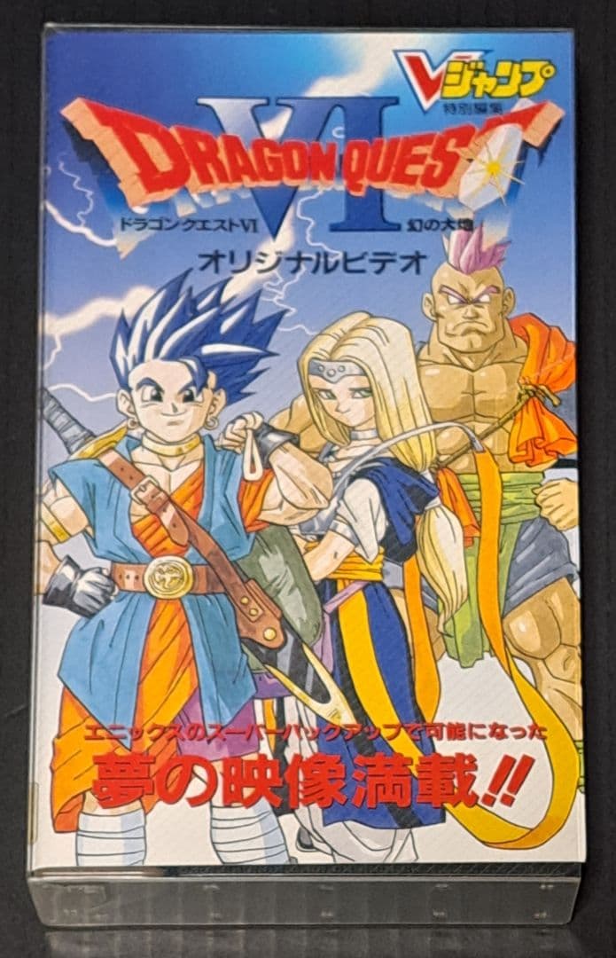 Front cover of the Dragon Quest VI original VHS tape with illustrated characters and the Vジャンプ logo.