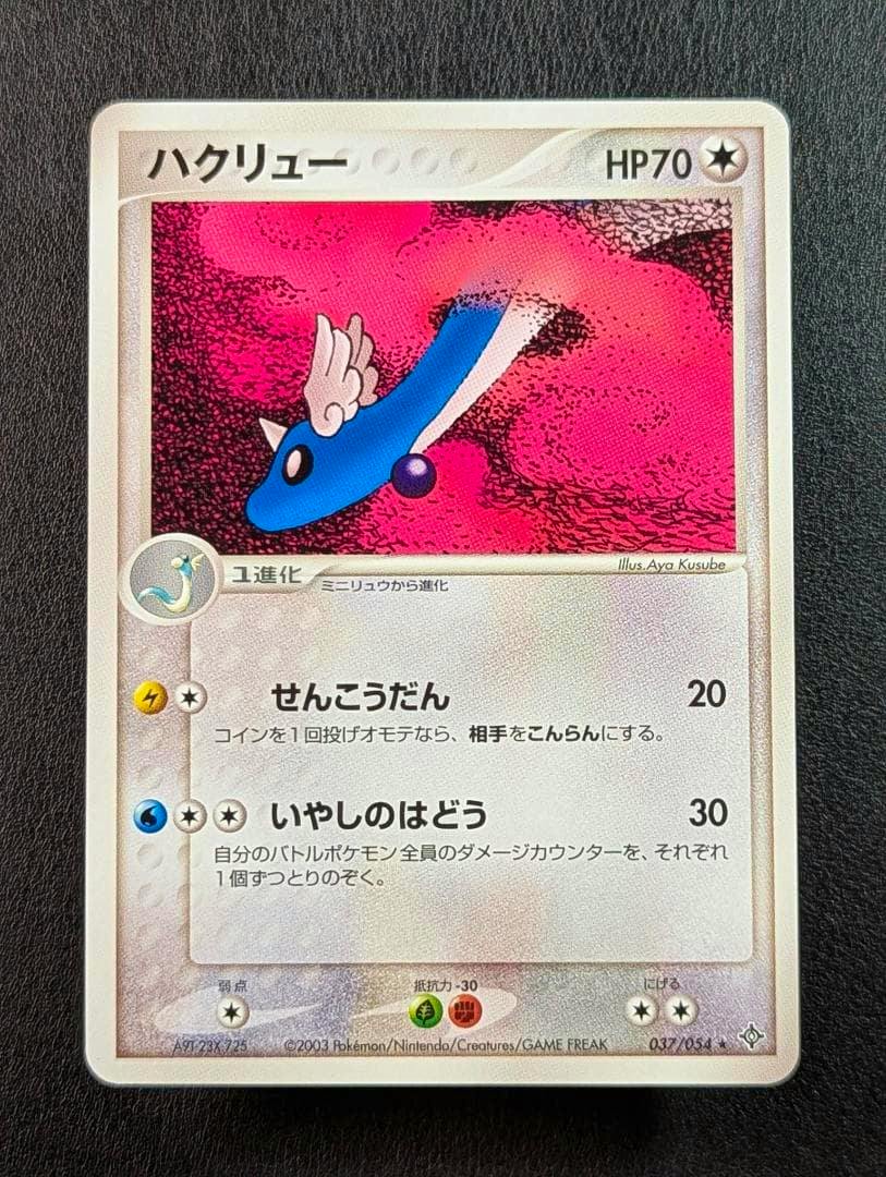 Full photo of the Japanese trading card ハクリュー (拡張パック 天空の覇者 037/054) placed on a black background.