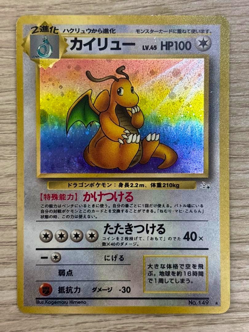 Front of the カイリュー (Dragonite) trading card showing holographic artwork and Japanese text.