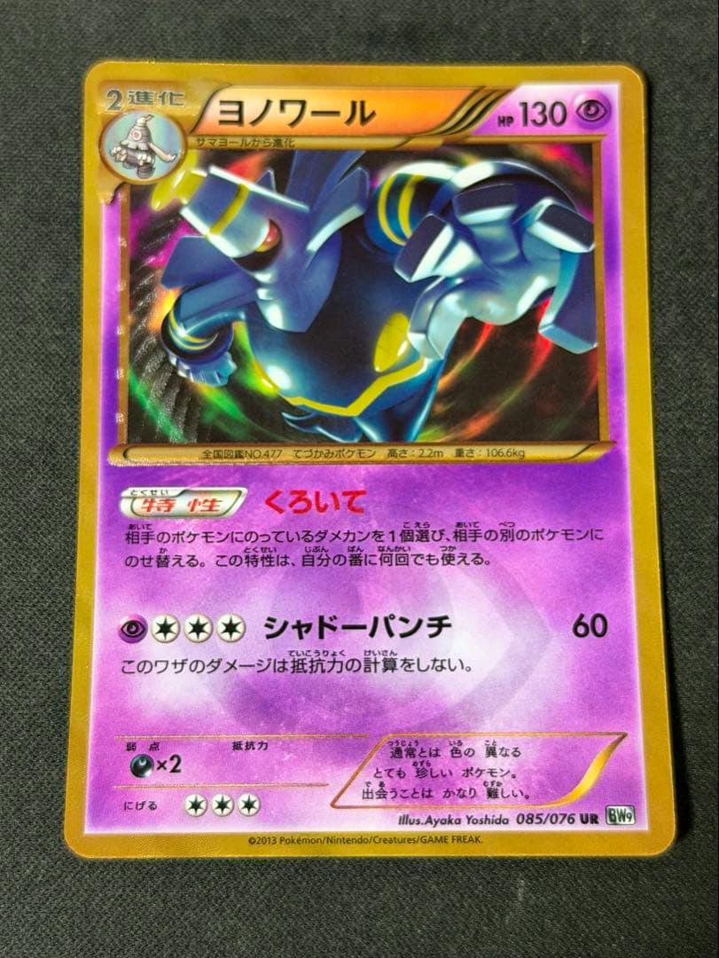 Front of the trading card showing the Japanese name “ヨノワール”, card artwork, and printed HP 130.