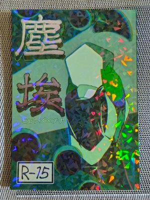 Photograph of the comic book cover with holographic foil and an R-15 sticker.
