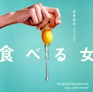 Cover art for the 「食べる女」 original soundtrack showing a hand cracking an egg with yolk dripping against a teal background with Japanese title text.