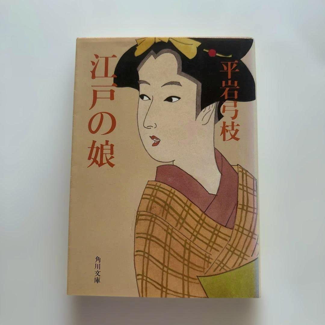 Front cover of the book 江戸の娘 平岩弓枝 角川文庫 showing an illustrated woman in a kimono and Japanese title text.