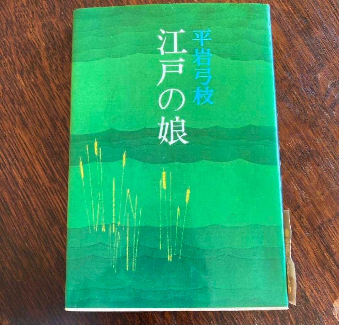 Front cover of the book 江戸の娘 by 平岩弓枝 showing a green illustrated design with vertical title text.