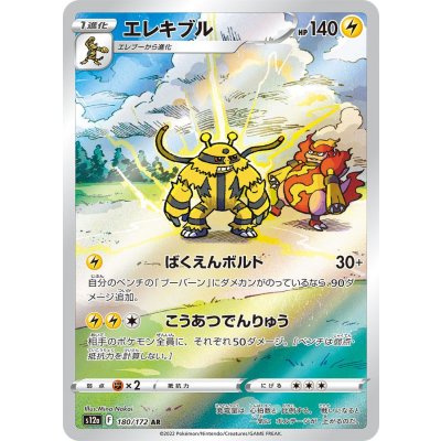 Front photo of the trading card 〔状態A-〕エレキブル【AR】{180/172}, showing the card illustration, stats, and Japanese game text.