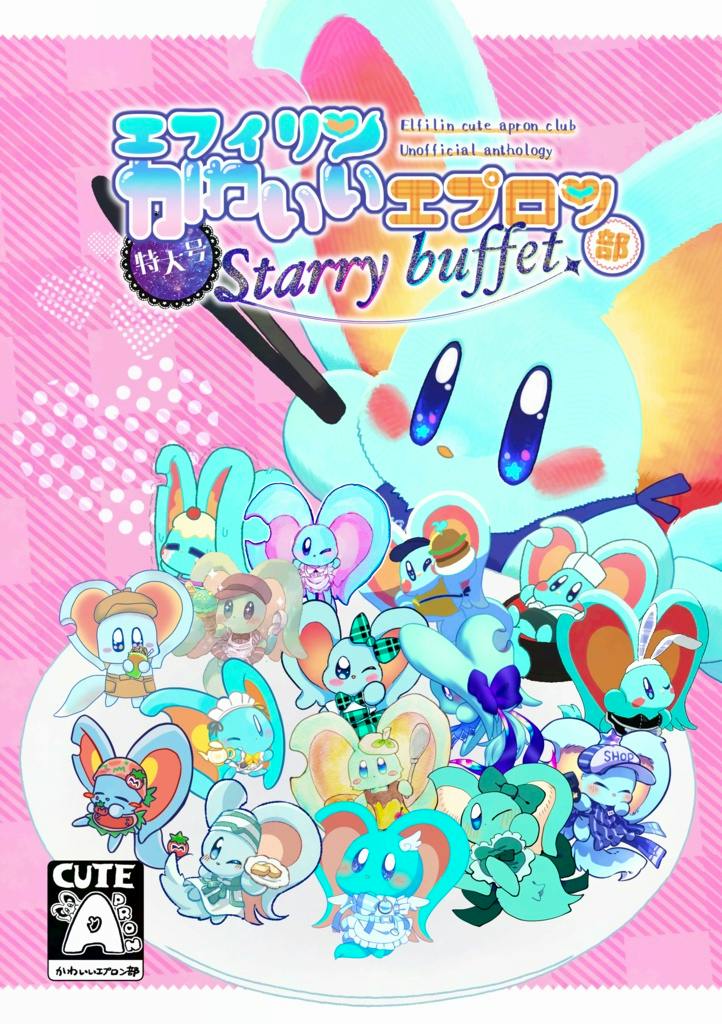 Front cover illustration of the comic "エフィリンかわいいエプロン部特大号 Starry buffet" showing many colorful cartoon mouse-like characters and the title text.