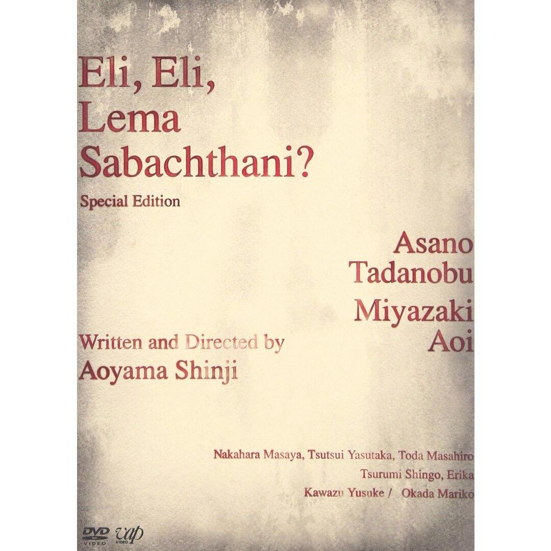 DVD cover art showing the title "Eli, Eli, Lema Sabachthani? Special Edition" with director and cast credits.
