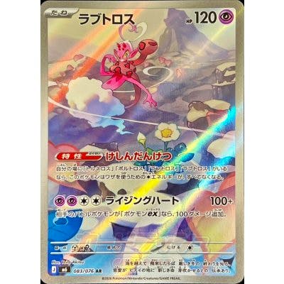 Front photo of a holographic Japanese trading card labeled 'ラブトロス' showing a full-art illustration and 120 HP.