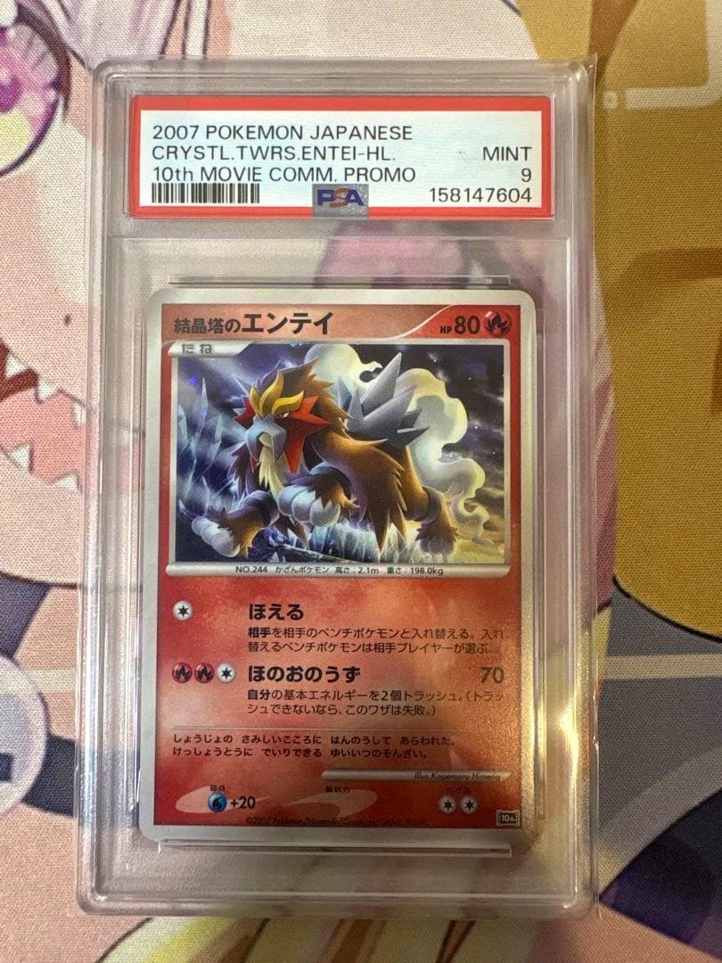 Front of a PSA-graded slab showing the encapsulated 結晶塔のエンテイ trading card with the PSA label and grade visible.