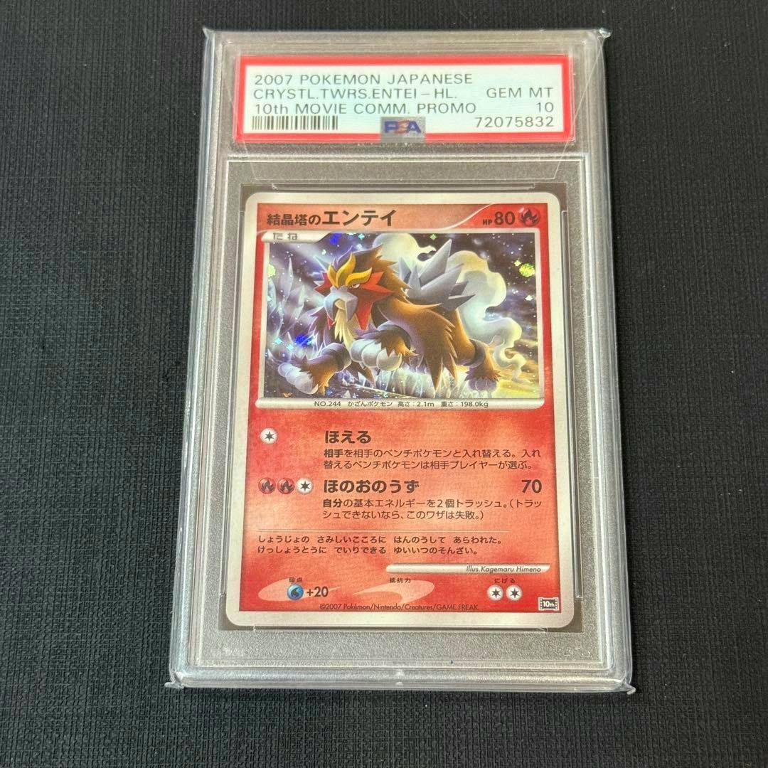 Front of a PSA-graded trading card slab showing the Japanese 結晶塔のエンテイ 10th movie premium sheet card and the PSA grade label.