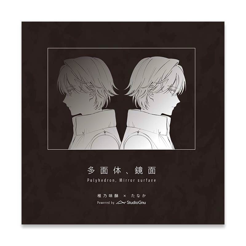 Front cover art for the vinyl EP '多面体、鏡面' showing two mirrored profile illustrations and the title text.