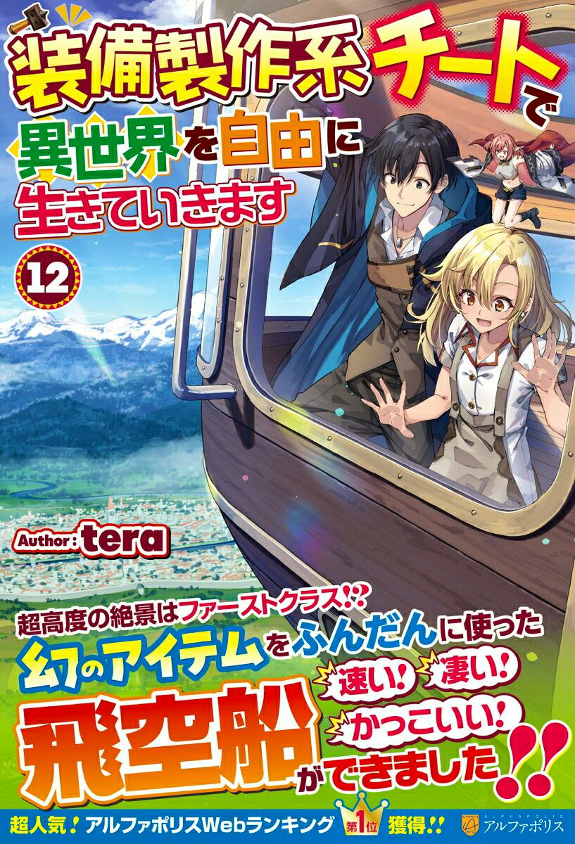 Cover of the book showing illustrated characters looking out from an airship window with Japanese title text.