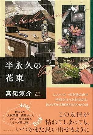 Book cover of the Japanese book '半永久の花束' showing illustrated panels with a desk, flowers, a hand holding a leaf, and Japanese text.