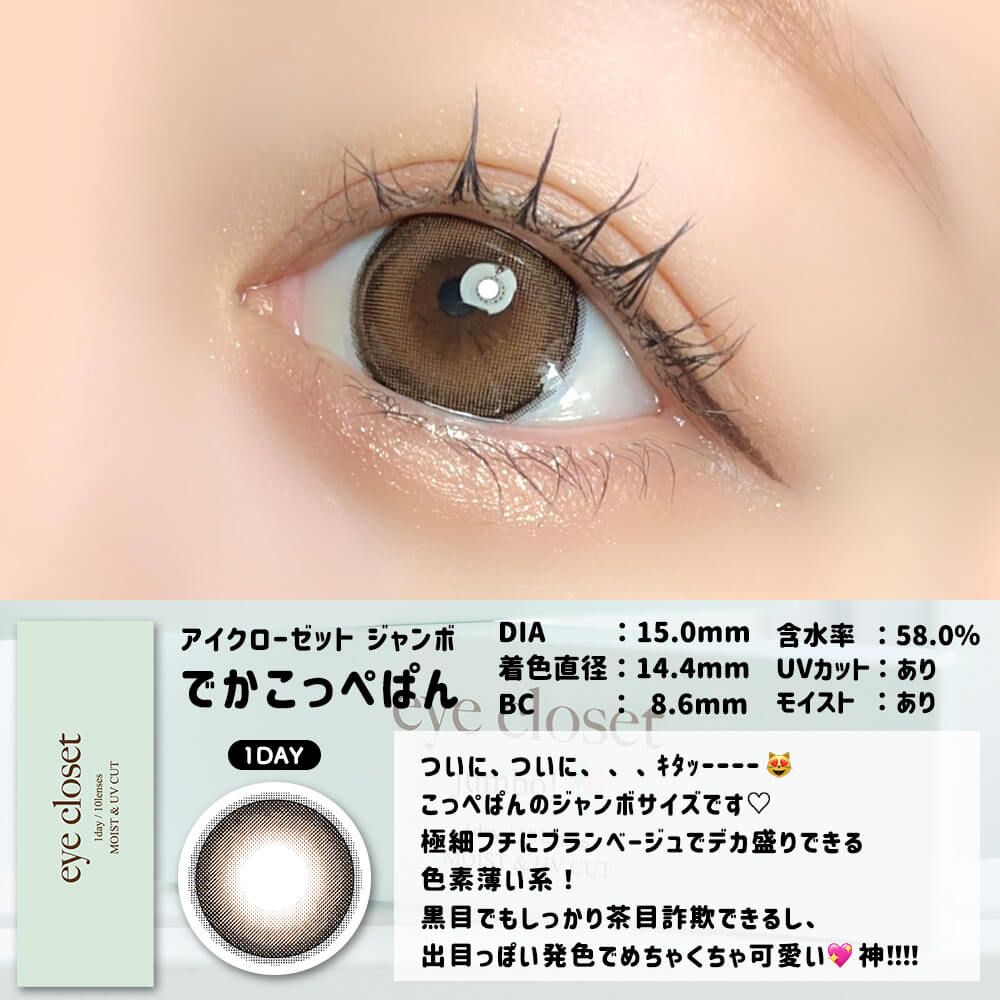 Close-up photo of an eye wearing the eye closet jumbo brown contact lens with product information text below.