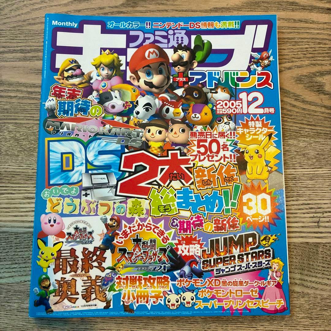 Front cover of the ファミ通 キューブ＋アドバンス magazine (2005 December issue) showing colorful Nintendo characters and DS promotion.