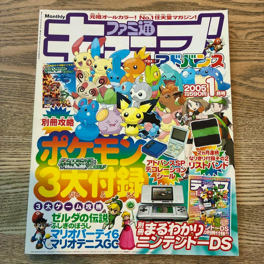 Front cover of the ファミ通 キューブ＋アドバンス 2005年1月号 magazine showing many Pokémon characters and promotional text.