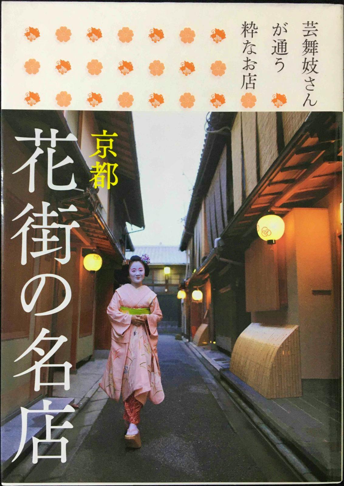 Book cover showing a woman in a traditional kimono walking down a narrow Kyoto street with vertical Japanese title text.