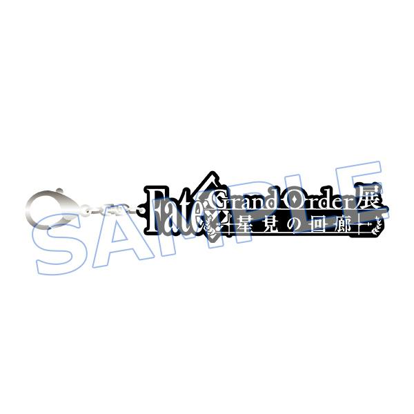 Rubber keychain showing the Fate/Grand Order展 -星見の回廊- logo attached to a metal lobster clasp, shown with a SAMPLE watermark.