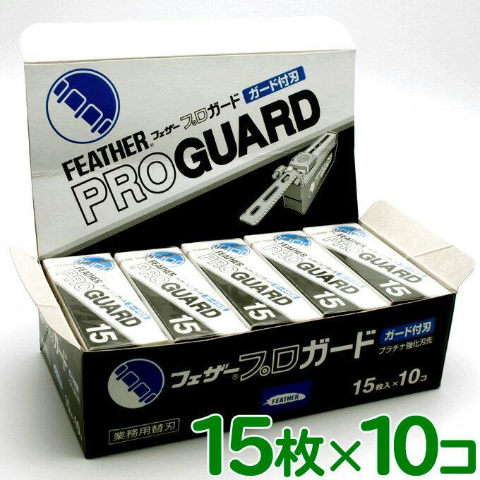 An open box display containing ten packs labeled "Pro Guard 15" Feather razor blades arranged inside.