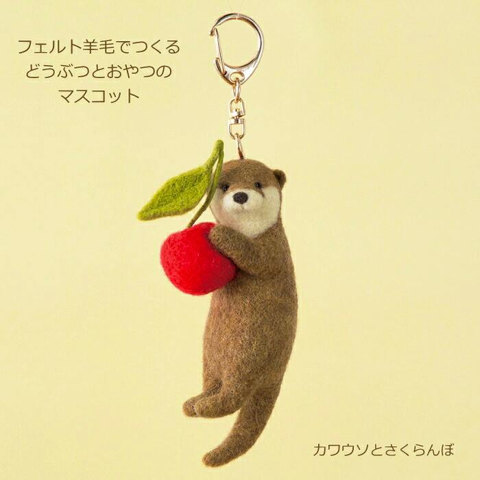 A felt-wool otter keychain mascot holding a red cherry and leaf, hanging from a metal clasp.