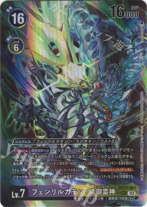 Front of a holographic Digimon trading card 'P-SEC フェンリルガモン：建御雷神(パラレル)' showing the illustrated Digimon, stats, and Japanese card text.
