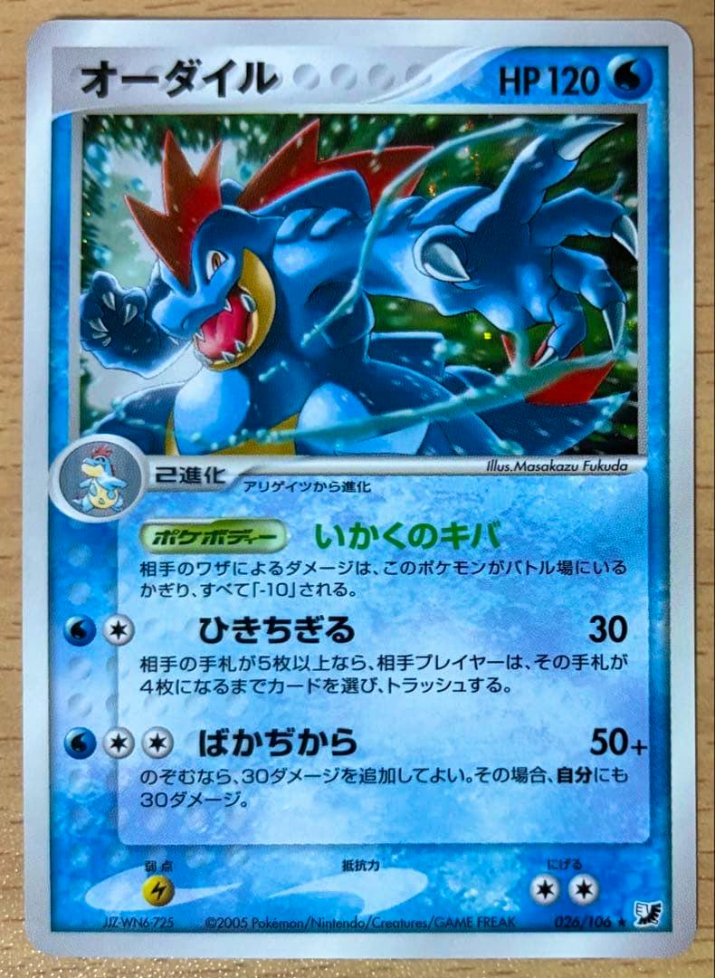 Front of the Japanese Pokémon trading card 「オーダイル」 showing the card artwork, HP120, and Japanese text.