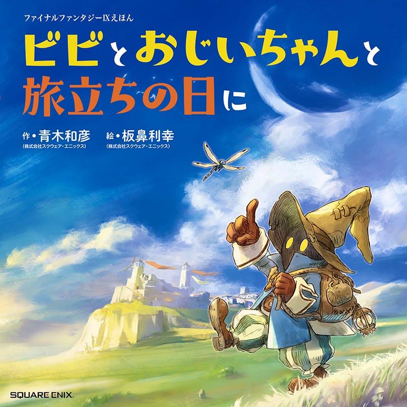 Front cover of the book "ファイナルファンタジーIXえほん ビビとおじいちゃんと旅立ちの日に" showing Vivi walking across a grassy landscape toward a distant castle under a blue sky with the Japanese title text.