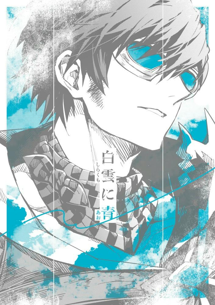 Cover illustration for the comic showing a stylized character portrait with teal-blue accents and the Japanese title "白雲に青".