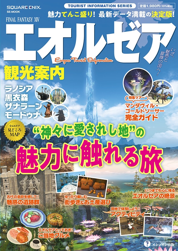 Front cover of the Japanese Final Fantasy XIV travel guidebook showing large Japanese title text, fantasy landscape artwork, and several small inset images.
